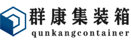 汉川集装箱 - 汉川二手集装箱 - 汉川海运集装箱 - 群康集装箱服务有限公司